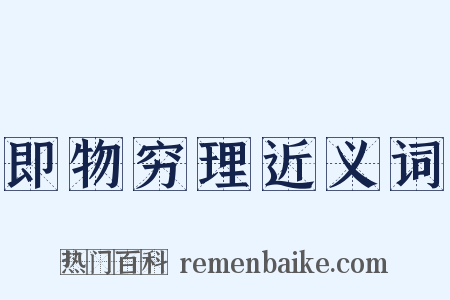 即物穷理近义词是什么意思的图片